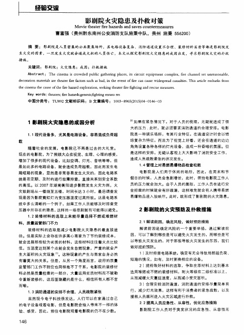 影剧院火灾隐患及扑救对策