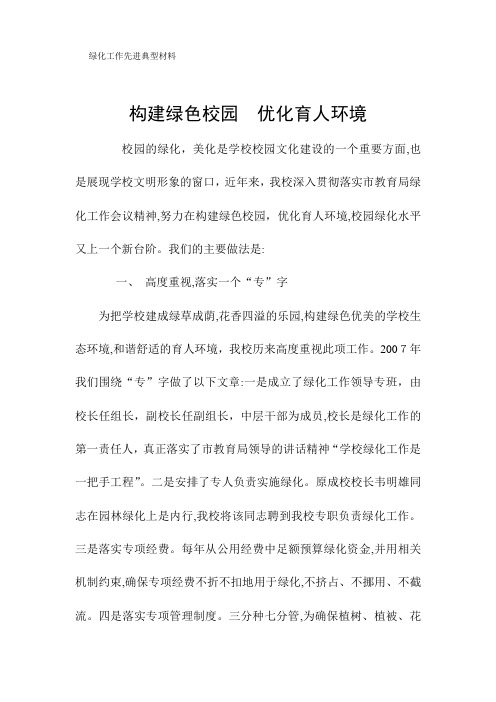 自-构建绿色校园优化育人环境 