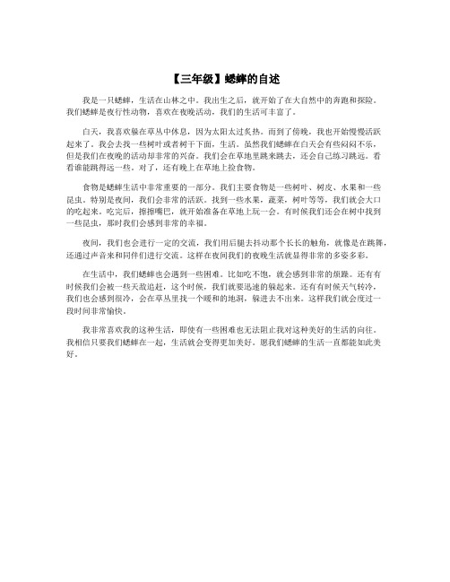 【三年级】蟋蟀的自述