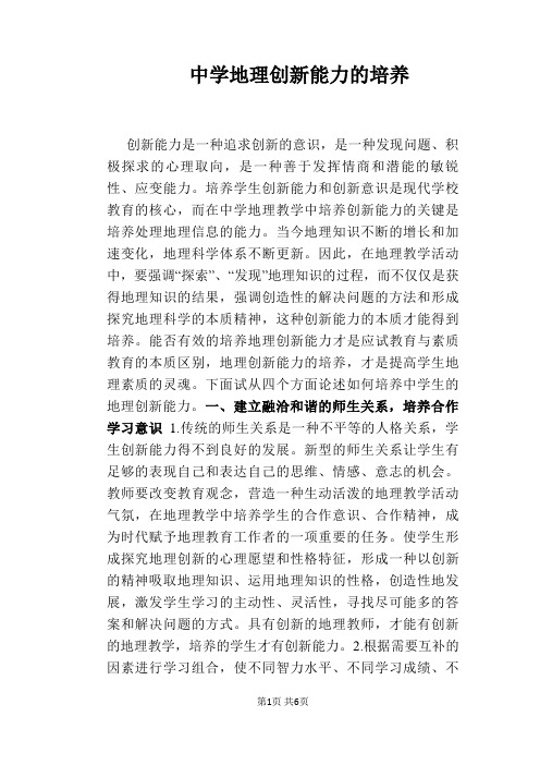 【教学论文】中学地理创新能力的培养