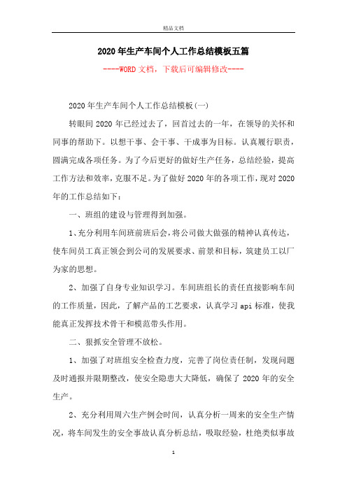 2020年生产车间个人工作总结模板五篇