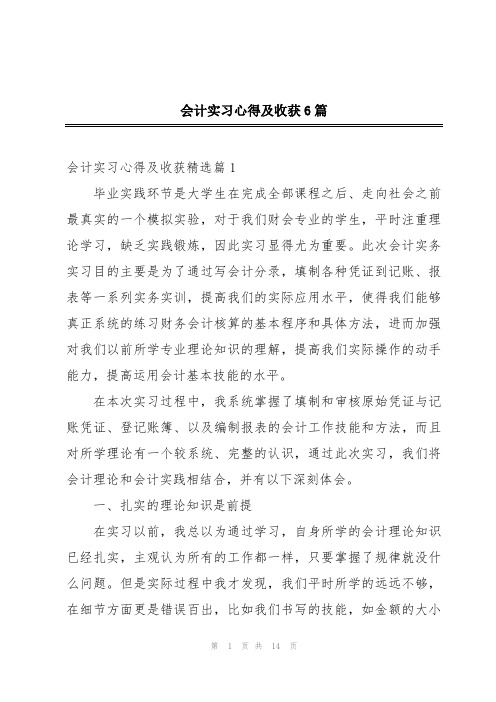 会计实习心得及收获6篇