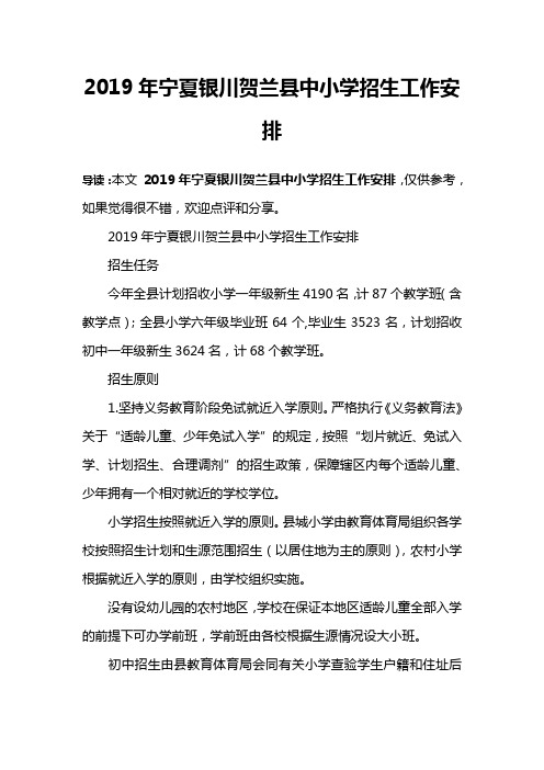 2019年宁夏银川贺兰县中小学招生工作安排