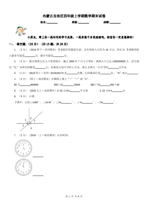 内蒙古自治区四年级上学期数学期末试卷(练习)