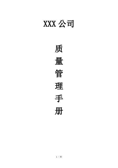 某公司质量管理手册(DOC 35页)