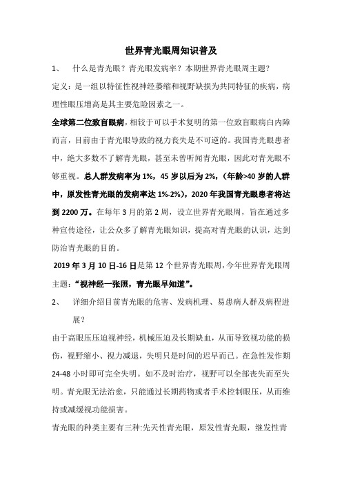 青光眼知识普及周