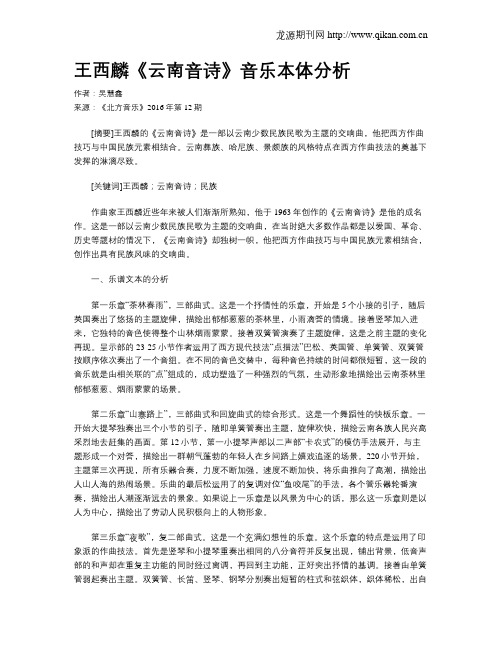 王西麟《云南音诗》音乐本体分析