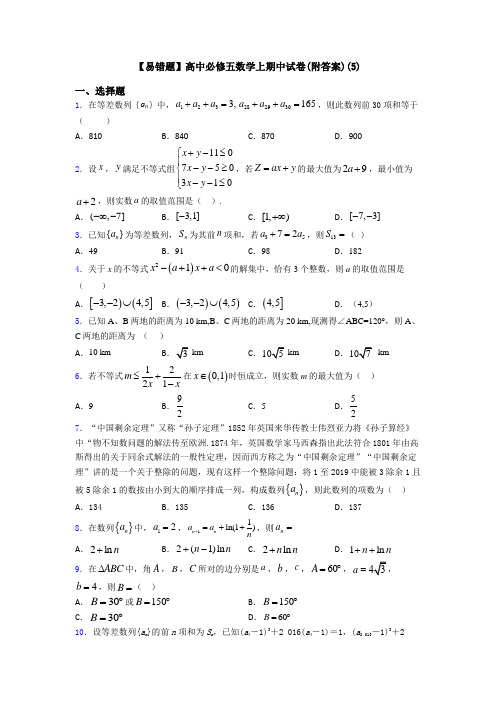 【易错题】高中必修五数学上期中试卷(附答案)(5)