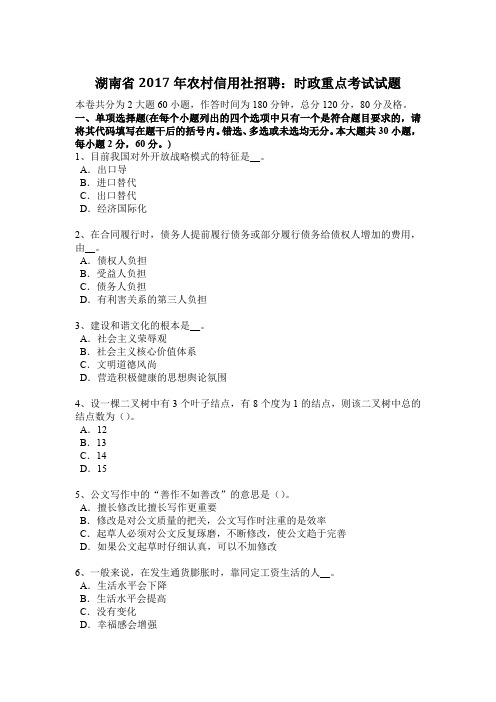 湖南省2017年农村信用社招聘：时政重点考试试题