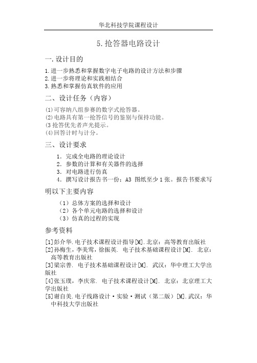 (完整word版)抢答器设计(word文档良心出品)