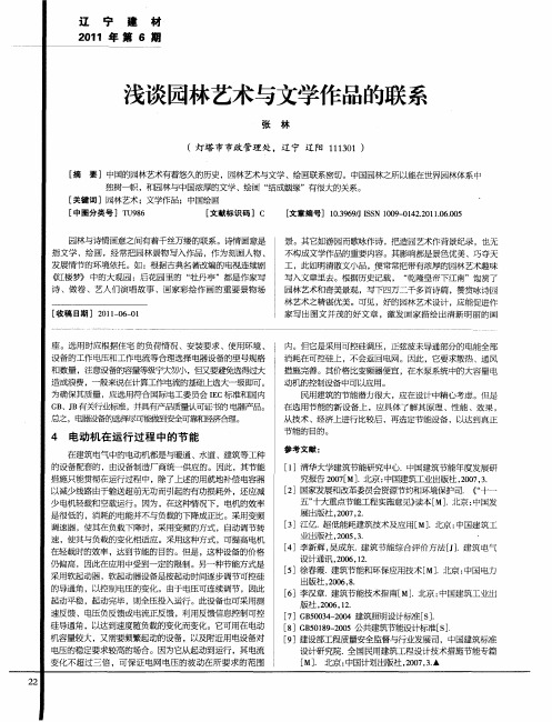 浅谈园林艺术与文学作品的联系
