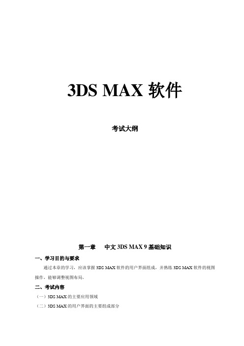 3DS MAX考试大纲