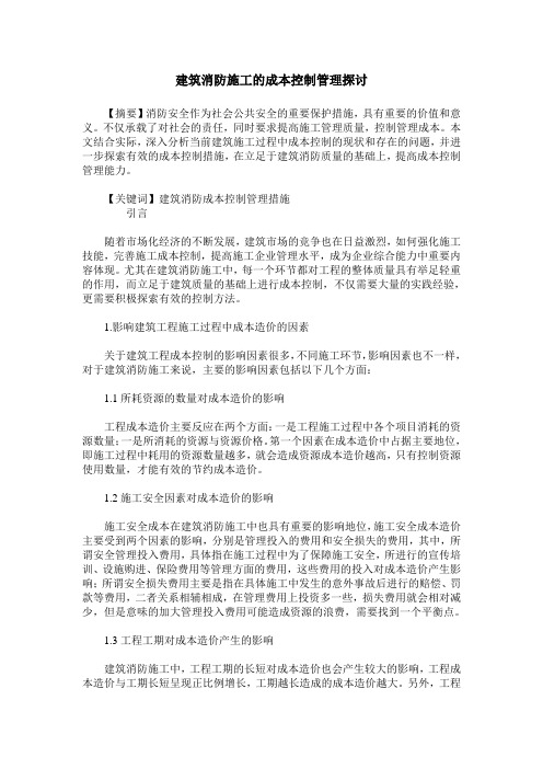 建筑消防施工的成本控制管理探讨