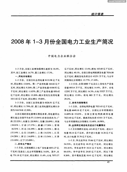 2008年1—3月份全国电力工业生产简况