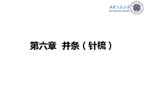第6章纺纱学 并条
