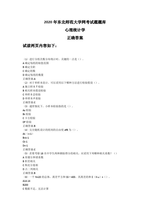 《心理统计学》奥鹏东师网考题库正确答案