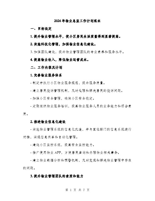 2024年物业总监工作计划范本（2篇）