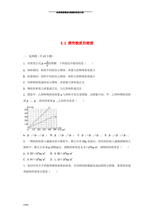 度八年级物理上册 5.2 探究物质的密度练习(含解析)(新版)粤教沪版
