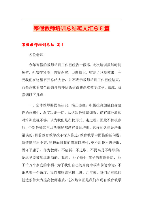 寒假教师培训总结范文汇总5篇