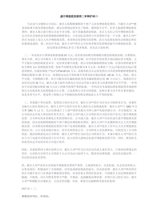 虚开增值税发票罪二审辩护词