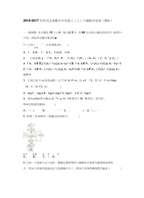 河北省衡水中学2017届高三(上)六调数学试卷(解析版)(理科)