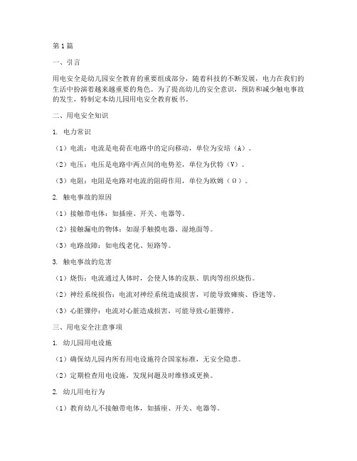 幼儿园用电安全教育板书(3篇)