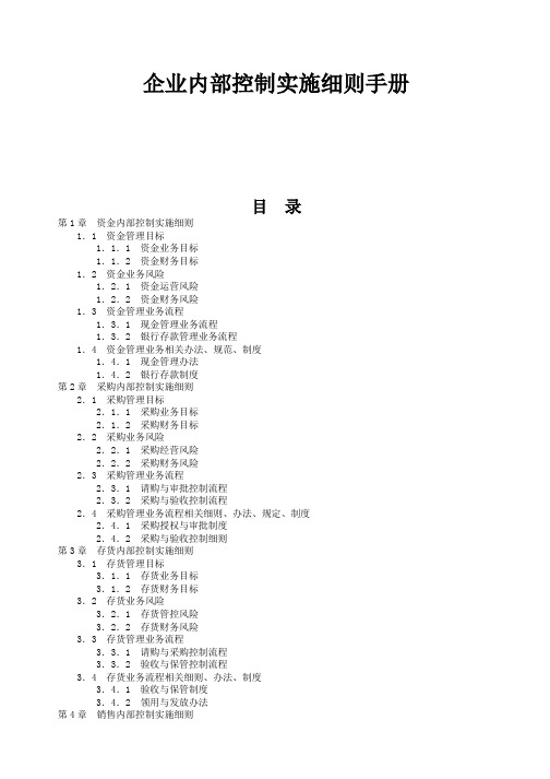 企业内部控制实施细则手册(DOC 236页)