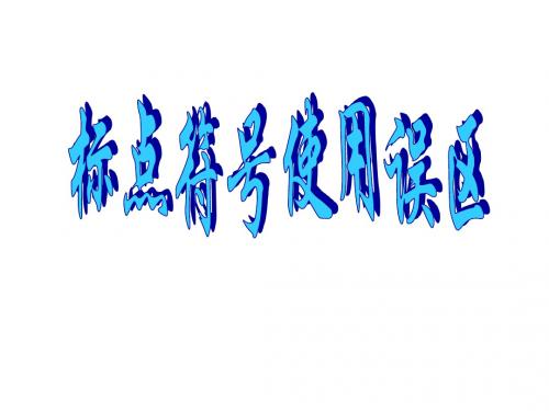 高考语文标点复习(2019)