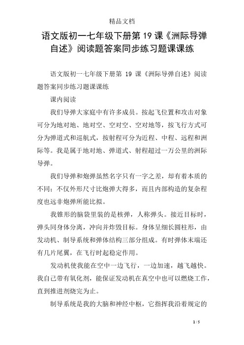 语文版初一七年级下册第19课《洲际导弹自述》阅读题答案同步练习题课课练