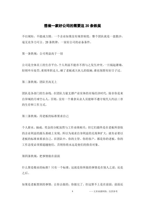 想做一家好公司的需要这20条铁规
