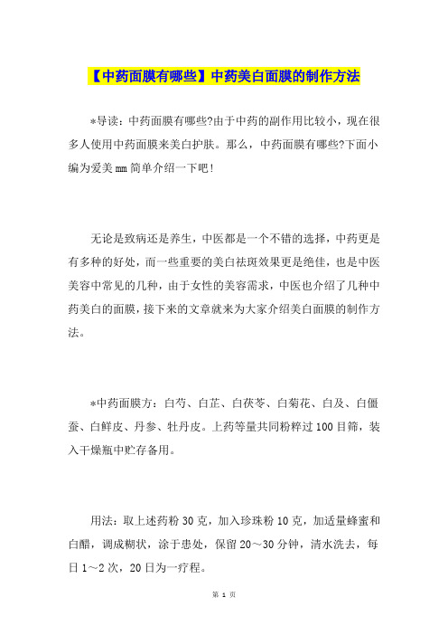 【中药面膜有哪些】中药美白面膜的制作方法