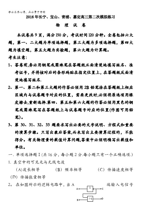 上海市长宁、青浦、宝山、嘉定2016届高三4月(四区)联考物理试卷 含答案