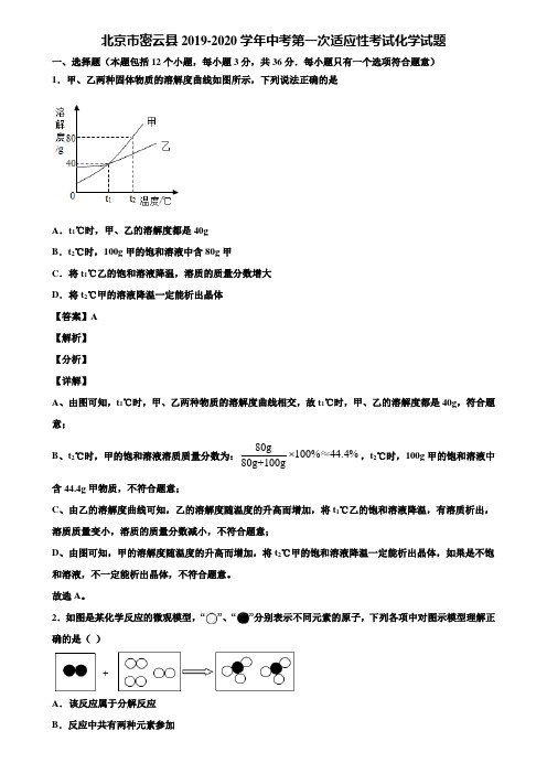 北京市密云县2019-2020学年中考第一次适应性考试化学试题含解析