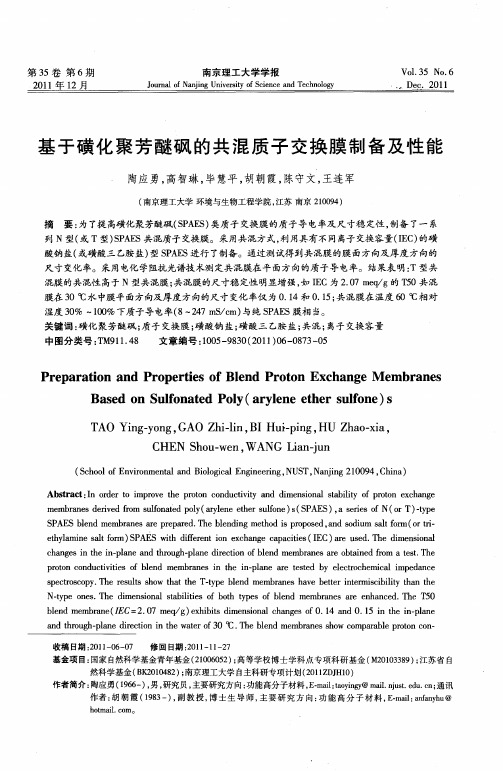 基于磺化聚芳醚砜的共混质子交换膜制备及性能
