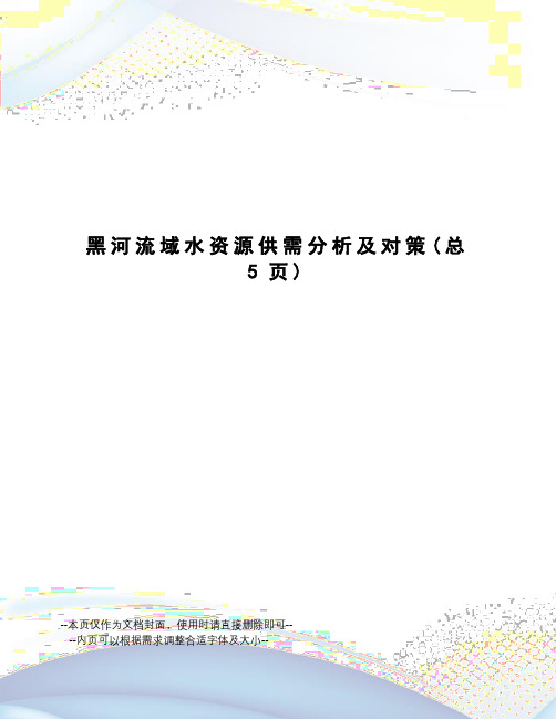 黑河流域水资源供需分析及对策