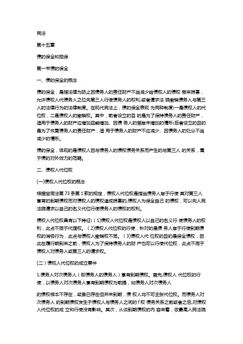 债的保全和担保