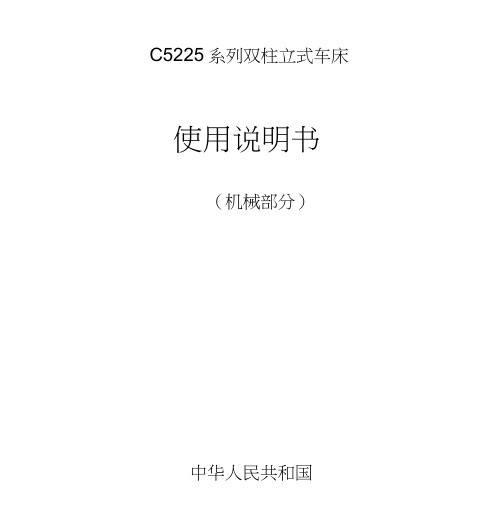 C5225双柱立式车床说明书