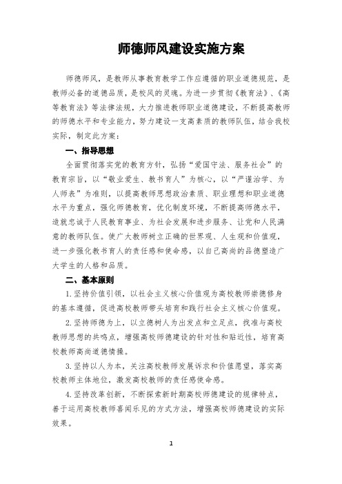 2020最新师德师风建设实施方案(精品)