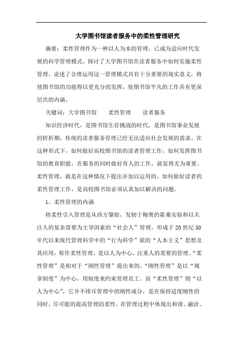 大学图书馆读者服务中柔性管理论文