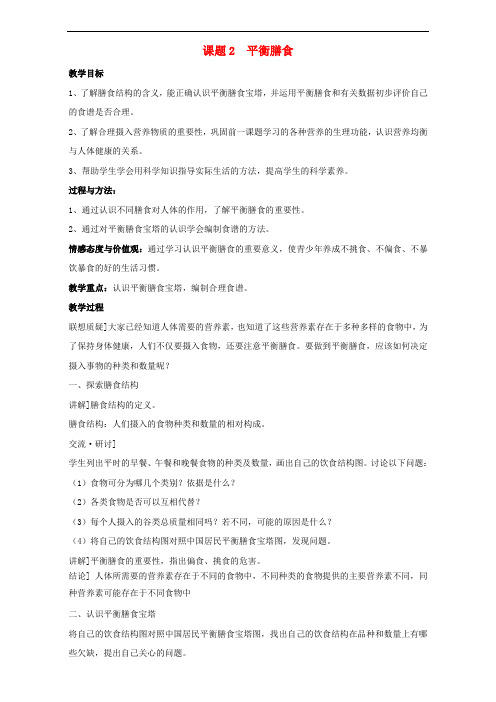 高中化学 主题2 摄取益于健康的食物 课题2 平衡膳食教案 鲁科版选修1