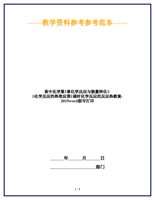 高中化学第1章化学反应与能量转化1-1化学反应的热效应第1课时化学反应的反应热教案-2019word版可打印