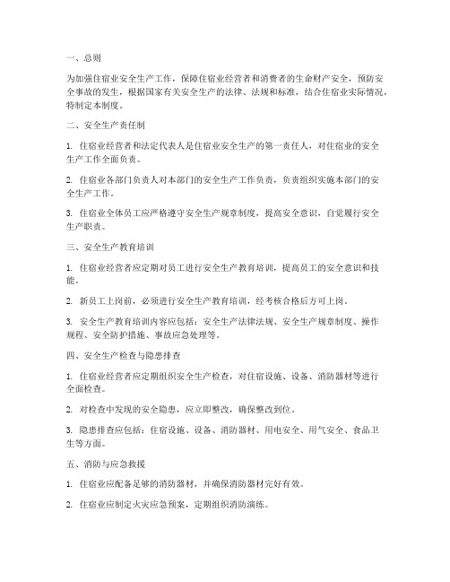 住宿业安全生产管理制度