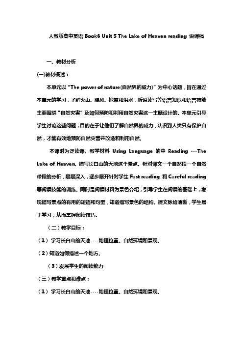 人教版高中英语Book6 Unit 5 The Lake of Heaven reading 说课稿、教学设计及教后反思