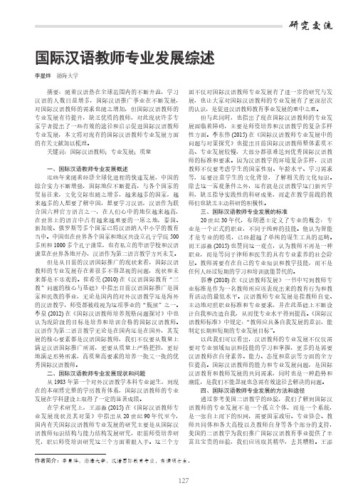 国际汉语教师专业发展综述