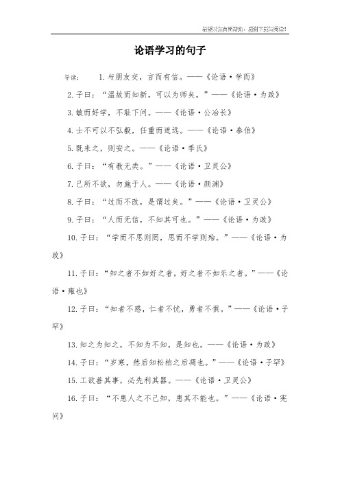 论语学习的句子
