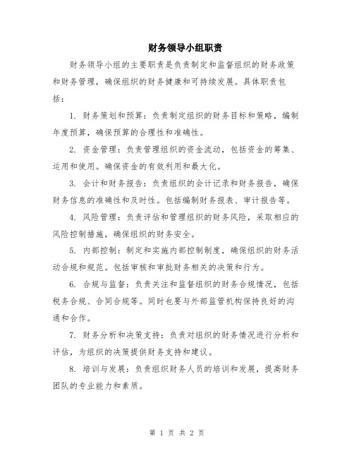 财务领导小组职责