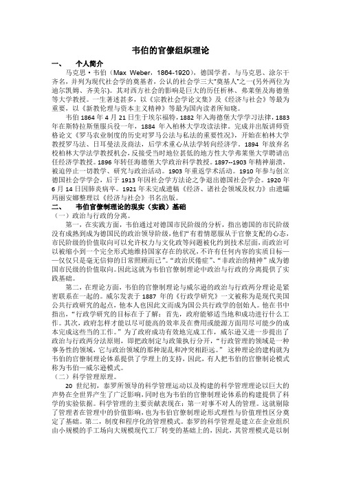 韦伯官僚组织理论