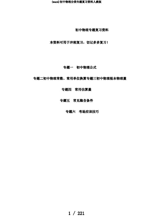 (word)初中物理分类专题复习资料人教版
