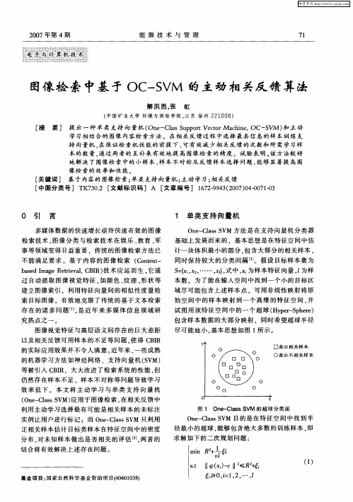 图像检索中基于OC—SVM的主动相关反馈算法