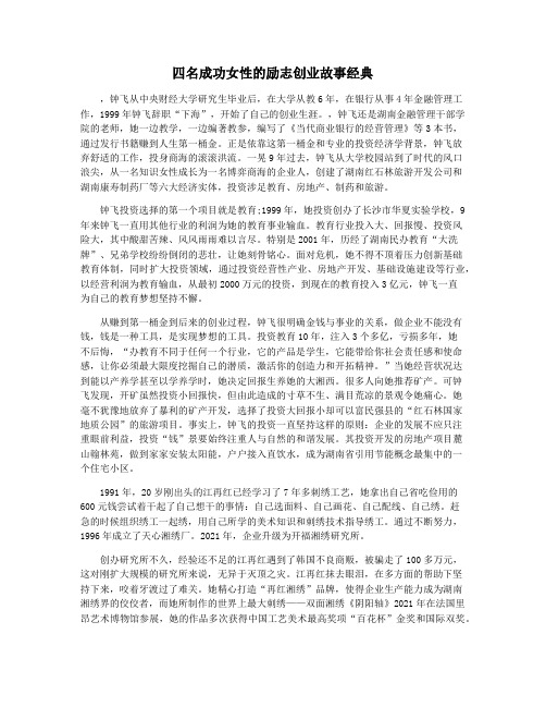 四名成功女性的励志创业故事经典